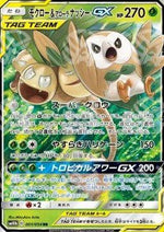 Rowlet & Alolan Exeggutor GX - Sky Legend (Double Rare) [sm10b-001]