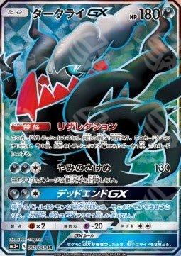 Darkrai GX - Facing a New Trial (Secret Rare) [sm2+-055]