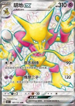 Alakazam ex - Collect 151 (Shiny Ultra Rare) [151C-187]